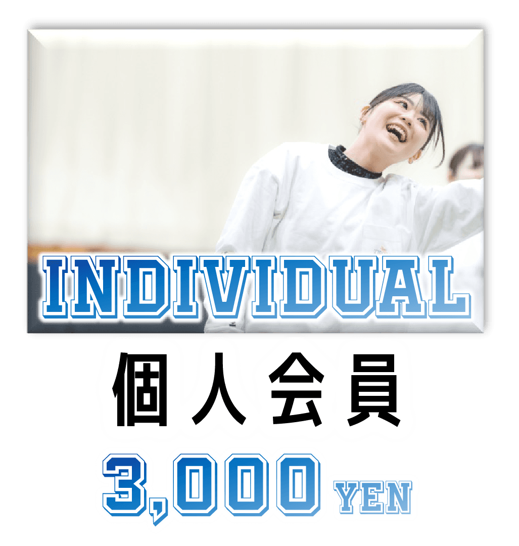 個人会員