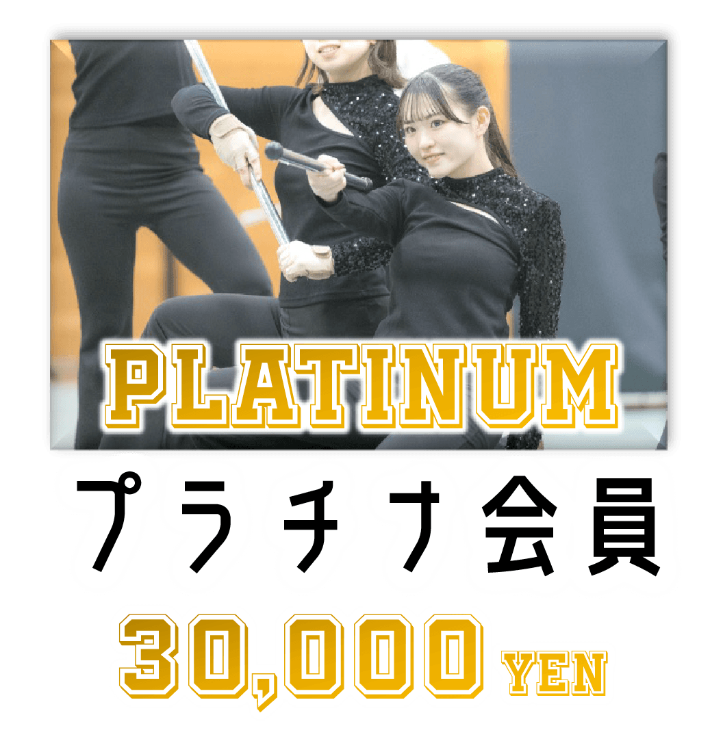 プラチナ会員