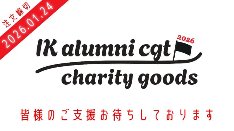 支援グッズ販売開始!