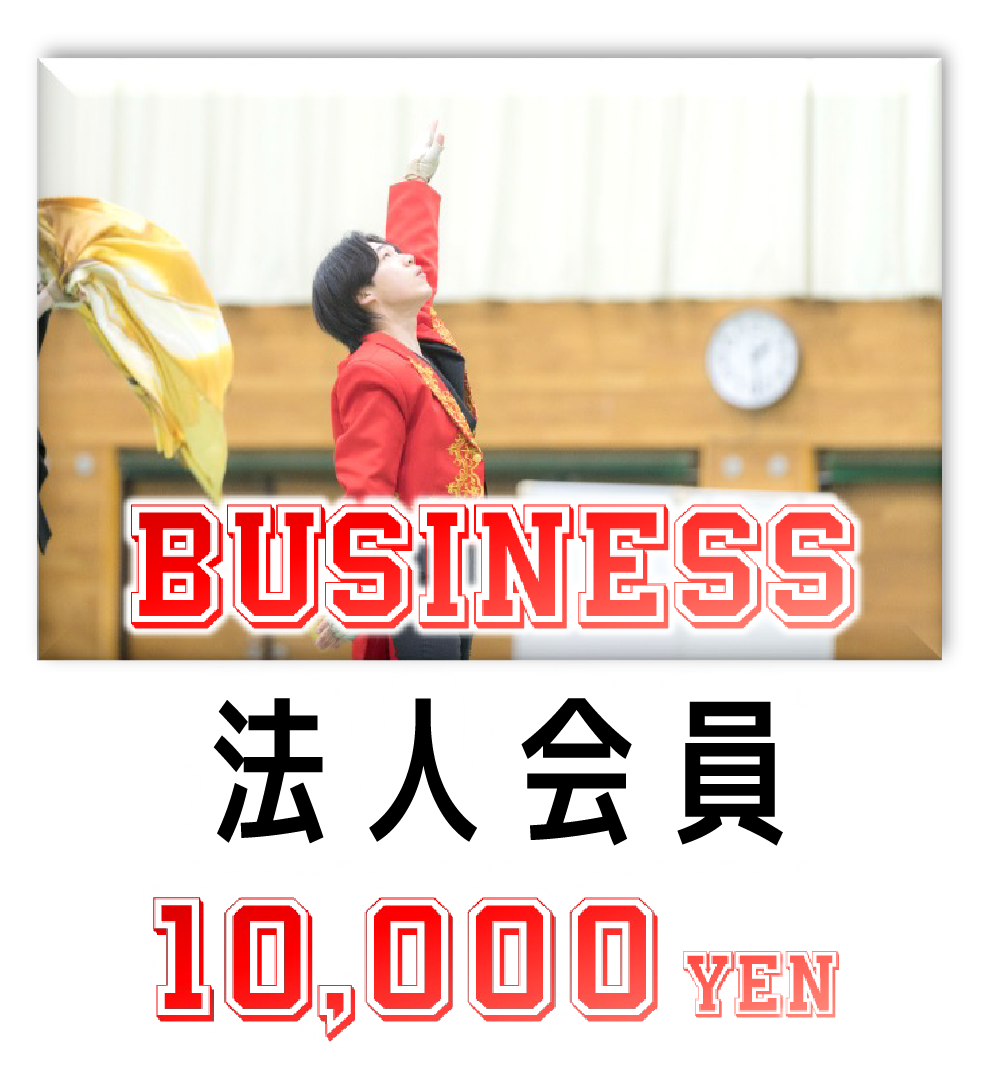 法人会員